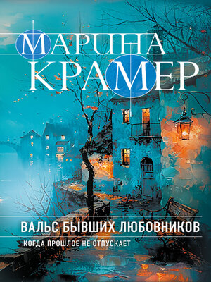 cover image of Вальс бывших любовников